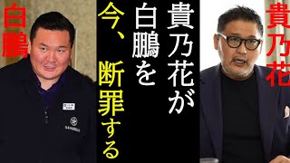 貴乃花が白鵬を猛批判! 暴露された肘サポーターの恐怖の秘密!