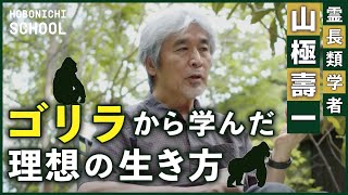 【ゴリラから学ぶ人生の授業】霊長類学者・山極壽一がゴリラ研究で得たこと/メスゴリラに頭を襲われた経験からの気づき/言葉にたよらないコミュニケーションが大切/甘やかさない、待つ【子育て論】