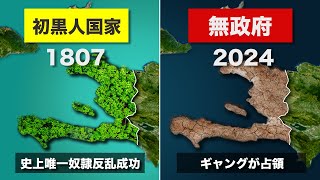 【遺体も放置】なぜハイチは崩壊したのか？【ゆっくり解説】