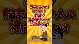 【2chお金スレ】ガチでお金が貯まらない人の特徴挙げていけｗｗ【2ch有益スレ】