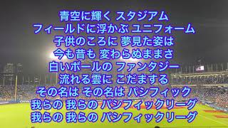パリーグの歌「白いボールのファンタジー」パシフィック・リーグ連盟歌