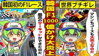 【実話】史上最悪のサーキットを作り大炎上した韓国初のF1レース...関係者が忘れ去りたい韓国F1の黒歴史とは【ずんだもん×ゆっくり解説】