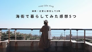 海街暮らしのよくある質問＆住んでみて驚いた5つのこと / 湘南移住 / 辻堂での暮らし / 暮らしのvlog
