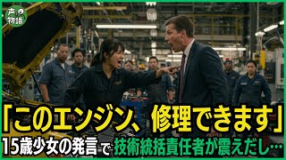 「このエンジン、修理できます」15歳少女の発言で技術統括責任者が震えだし…