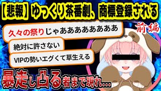 【5ch伝説の祭り】ゆっくり茶番劇、商標登録問題の全て -前編-【ゆっくり解説】