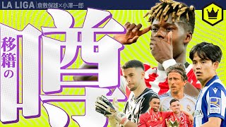 大物動く？ ラ・リーガ移籍市場 噂まとめ