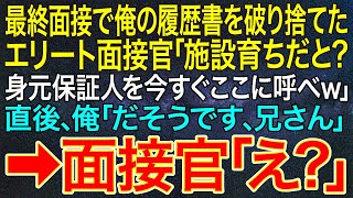 【感動する話】最終面接で俺の履歴書を破り捨てたエリート面接官「施設育ちだと?身元保証人を今すぐここに呼べw」直後、俺「だそうです、兄さん」➡面接官「え?」【いい話・朗読・泣ける話】