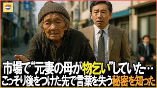 市場で元妻の母が物乞いしているのを見かけた 私はこっそり後をつけて家まで行った そこで言葉を失うほどの秘密を知った