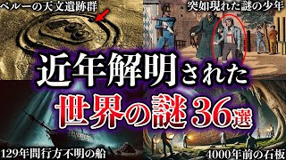 【総集編】近年、解明された世界の謎36選【Part2】