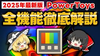 【2025年最新版】文句なしの神ソフトで知られる『Power Toys』の全機能を徹底解説します【Microsoft公式の神フリーソフト】