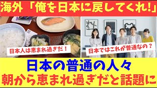 【海外の反応】日本の普通の人々の人生が朝から恵まれ過ぎだと話題に