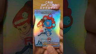【ポケカ開封】ロケット団のオリパ #ロケット団の栄光 #ポケモンカード #PokemonTCG #ミャクミャク