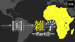 知らない国をなくすための動画 part③ アフリカ編