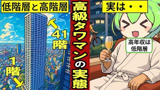 【真の勝ち組】タワマンの低階層に住むとどうなるのか？最上階と比較したら衝撃すぎた件…【ずんだもん｜住宅ローン｜マンション｜賃貸物件】