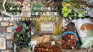 【知らないと損】春がラクになる！即できる雑草＆寒さから守る簡単マルチング術｜冬の庭仕事｜これで冬超し安心｜ガーデニング｜手間いらずの庭｜GARENS｜簡単クリスマスツリー｜ガーデンDIY|#020