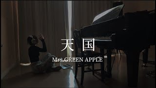 【天国】＋3 大学で歌ってみた