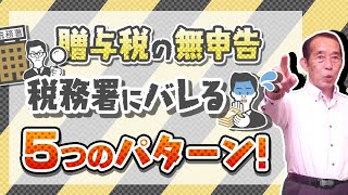 【国税OBが語る】贈与なんて黙っていたらバレないは間違いです！5つのルートから税務署は贈与を掴みます