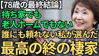 【78歳一人暮らし】持ち家でも老人ホームでもない"第3の選択" | 頼れる人がいない私が選んだ最高の終の棲家