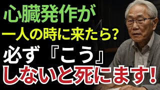 60歳以降、心臓発作が来たら必ずやるべき行動｜一人の時はこうすれば助かります｜人生の知恵｜人生の物語｜老後の体験談｜オーディオブック