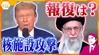 【タカオカ解説】核施設への攻撃受け報復は？　アメリカの決断の裏側と思惑、イランが次に切るカードとは？