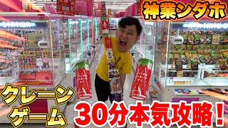 【大量】30分間でクレーンゲーム攻略チャレンジしたら神業ンダホはどれくらい取れるの！？