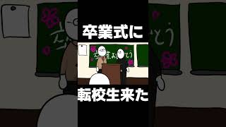 【アニメ】卒業式に転校生来た　#shorts