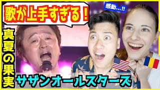 【 サザンオールスターズ - 真夏の果実 】「歌い方が聞きやすい！」夏を代表するバラードに外国人うっとり！【 海外の反応 】
