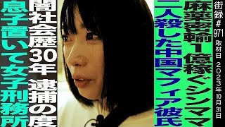 麻○密輸で1億稼ぐシンママ/闇社会歴30年 逮捕の度息子置いて女子刑務所…
