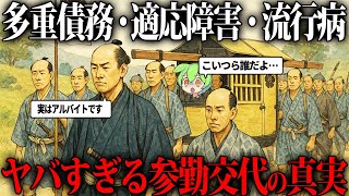 【歴史】参勤交代の真実がヤバすぎる！まさに生き地獄だった…【ずんだもん&ゆっくり解説】