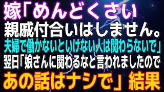 【スカッとする話】嫁「めんどくさい親戚付合いはしません。夫婦で働かないといけない人は関わらないでｗ」翌日「娘さんに『関わるな』と言われましたので、あの話はなしで」結果