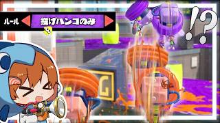 【ゆっくり実況】投げハンコでしかキルできない新ルールが面白すぎるｗｗｗ【スプラトゥーン3】