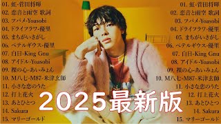 【広告なし】有名曲J-POPメドレー || 邦楽 ランキング 2025 🎶🎶日本最高の歌メドレー || 優里、YOASOBI、LiSA、 あいみょん、米津玄師 、宇多田ヒカル、ヨルシカ LV10.04