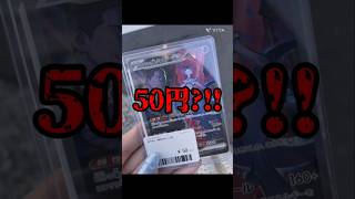 【ポケカ】ロケット団の栄光トップレアのミュウツーSARが50円?!!　#ポケモンカード#ポケカ #ロケット団の栄光 #ストレージ #pokemontcg#pokemoncards#shorts