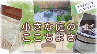 【庭づくり実例】頑張りすぎない小庭
