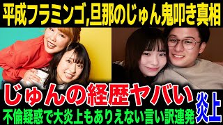 【平成フラミンゴ】旦那のじゅんを叩いて大炎上している件。夫YouTuberの異常すぎる経歴がヤバすぎた...叩かれた側が売名で炎上している理由が...