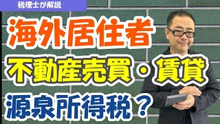 【非居住者等】外国人オーナー等が国内不動産を売買・賃貸する場合の源泉所得税・確定申告/免除・還付される場合/法定調書の提出は？