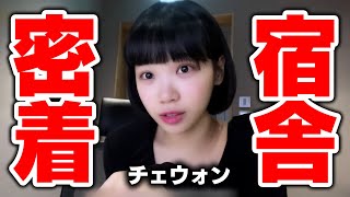 【LE SSERAFIM】チェウォンの1日に密着したら面白すぎたwww【ルームツアー】