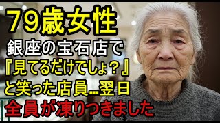 ボロボロの服を着たおばあさんが銀座の高級宝飾店へ　「買えるわけない」と店員に笑われ…翌日、全員が土下座しました