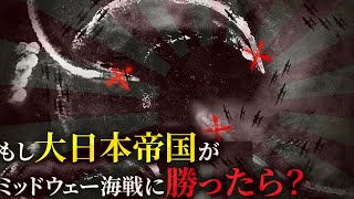 歴史のIF：もし日本がミッドウェー海戦に勝利していたら