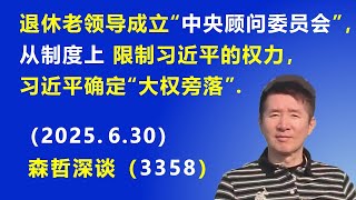 退休老领导成立“中央顾问委员会”，从制度上 限制习近平的权力，习近平确定“大权旁落”.（2025.6.30) 《森哲深谈》