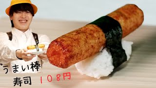 うまい棒がお寿司になりました！やねすけvsきいこ【アイルトンモカコラボ】【バンカラジオ】 のサムネイル