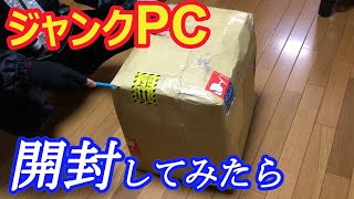 【ジャンクPC】オークションで落札したら、こんな物が送られて来た！　開封したら・・・
