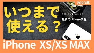 【2023年】iPhone XSシリーズはいつまで使える？