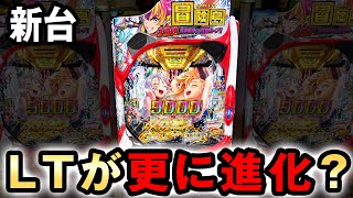 【新台】冒険島はLT3.0プラスで更に進化した？ 桜#756