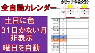 エクセル全自動カレンダーの作り方