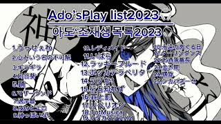 Ado’sPlay list2023🎧