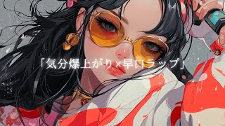 【邦楽playlist】気分爆上がりの早口ラップ 筋トレbgm Japanese Hip-Hop ｜作業用bgm,ワークアウト曲