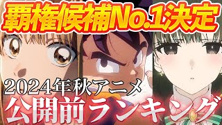 【総投票数3,057票】10月放送の秋アニメの公開前期待度ランキングがヤバすぎる【おすすめアニメ】