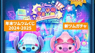 【ツムツム】年末ツムツムくじの当選発表を見て新ガチャ引く