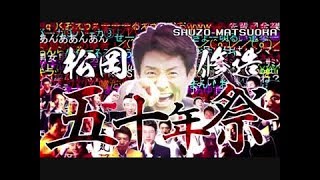 【ニコ動コメ付き】松岡修造五十年祭【松岡誕生祭'17】